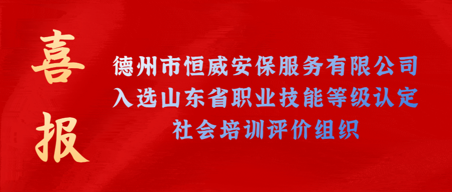 【技能等級(jí)認(rèn)定】德州市唯一！公司獲批山東省保衛(wèi)管理員職業(yè)技能等級(jí)認(rèn)定社會(huì)培訓(xùn)評(píng)價(jià)機(jī)構(gòu)！